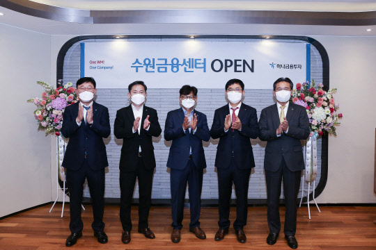 하나금융투자는 지난 7일 기존 복합점포였던 수원지점을 수원금융센터로 확장 이전했다. 이날 오픈 기념식에는 사진 왼쪽부터 조일환 하나금융투자 BK추진본부장, 임상수 하나금융투자 금융상품추진본부장, 이종권 하나은행 수원금융센터지점 본부장, 송희주 하나금융투자 수원금융센터장, 강민선 하나금융투자 WM총괄본부장 등이 참석해 기념촬영을 했다.(하나금융투자 제공)